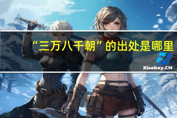 “三万八千朝”的出处是哪里