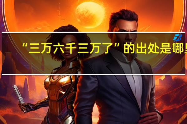 “三万六千三万了”的出处是哪里