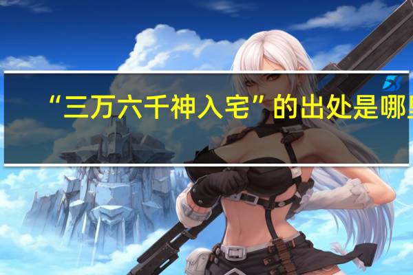 “三万六千神入宅”的出处是哪里