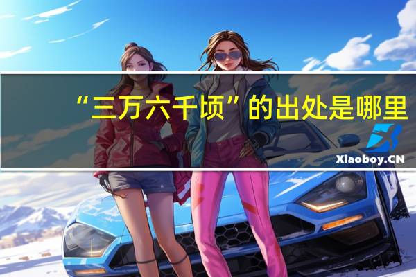 “三万六千顷”的出处是哪里