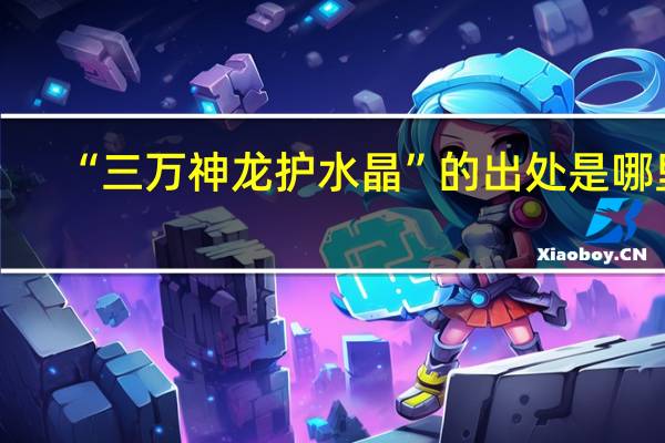 “三万神龙护水晶”的出处是哪里