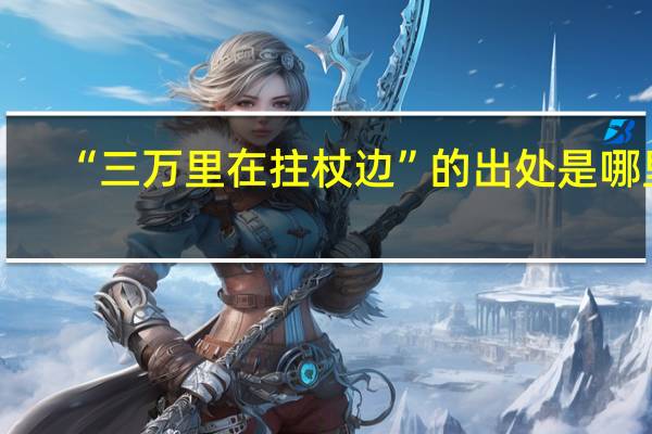 “三万里在拄杖边”的出处是哪里