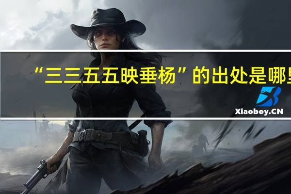 “三三五五映垂杨”的出处是哪里
