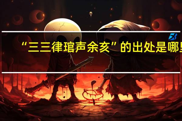 “三三律琯声余亥”的出处是哪里