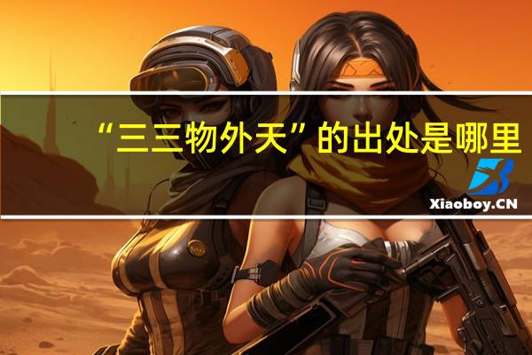 “三三物外天”的出处是哪里