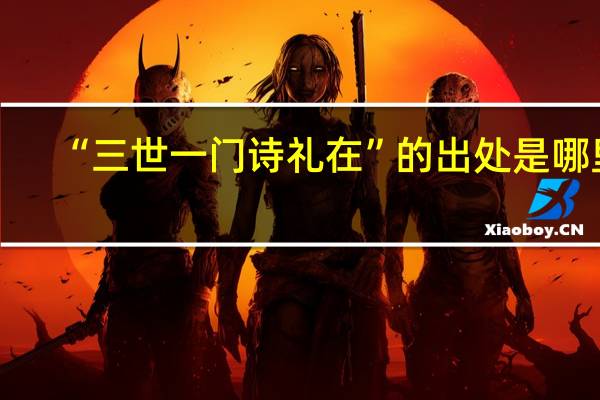 “三世一门诗礼在”的出处是哪里