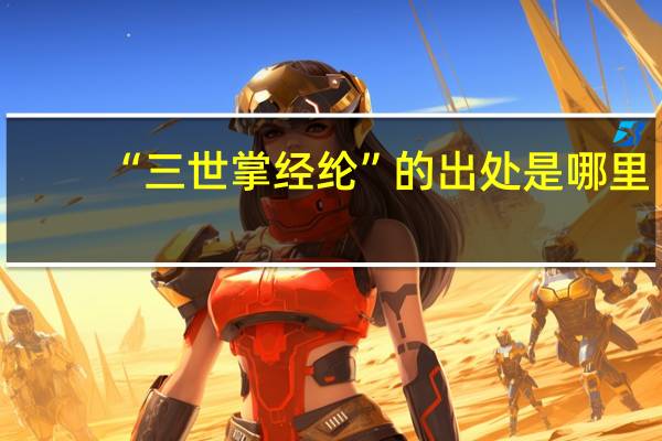 “三世掌经纶”的出处是哪里