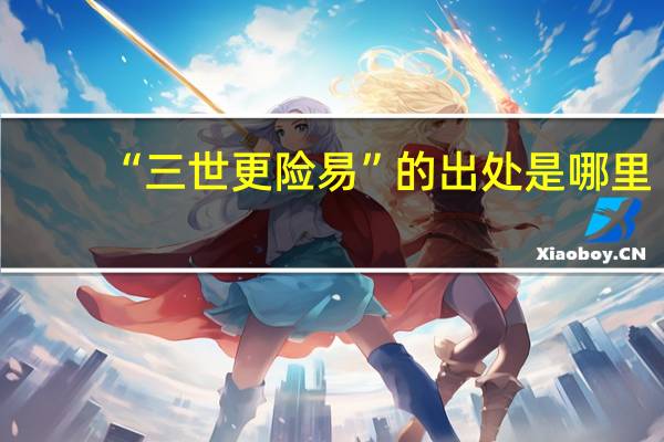 “三世更险易”的出处是哪里
