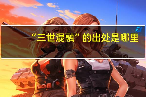 “三世混融”的出处是哪里