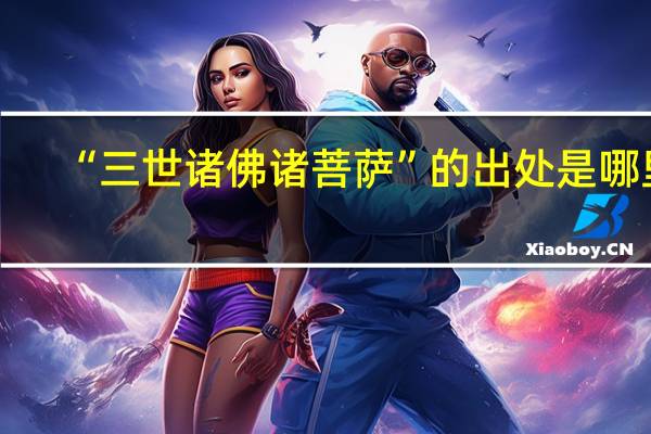 “三世诸佛诸菩萨”的出处是哪里