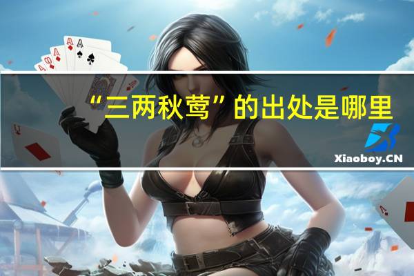 “三两秋莺”的出处是哪里
