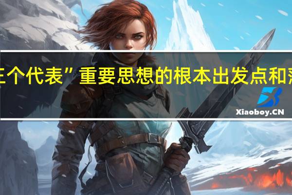 “三个代表”重要思想的根本出发点和落脚点是