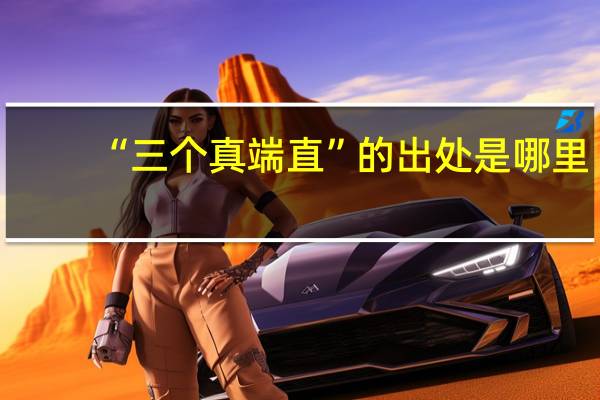 “三个真端直”的出处是哪里