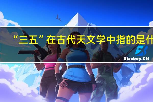 “三五”在古代天文学中指的是什么