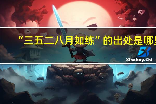 “三五二八月如练”的出处是哪里