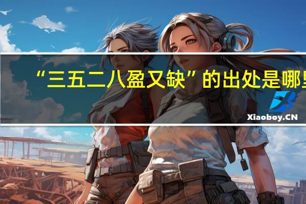 “三五二八盈又缺”的出处是哪里