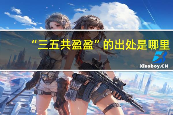 “三五共盈盈”的出处是哪里