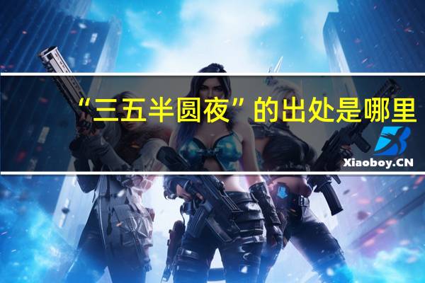 “三五半圆夜”的出处是哪里