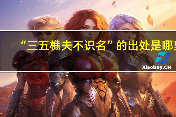 “三五樵夫不识名”的出处是哪里