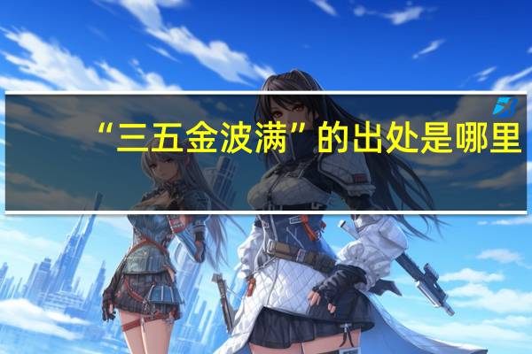 “三五金波满”的出处是哪里