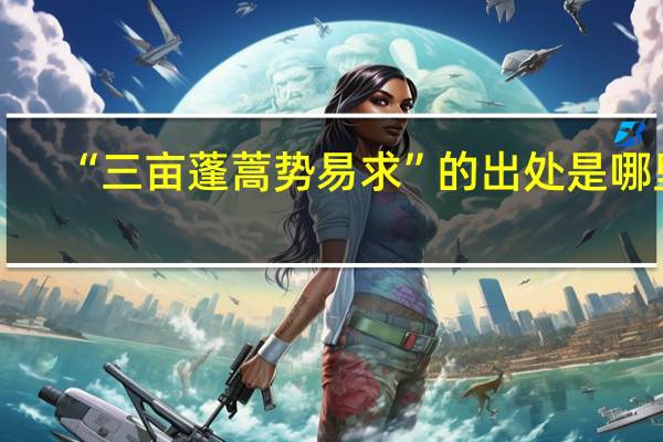 “三亩蓬蒿势易求”的出处是哪里