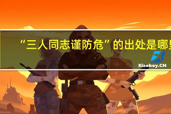 “三人同志谨防危”的出处是哪里