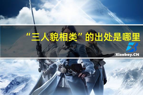 “三人貌相类”的出处是哪里