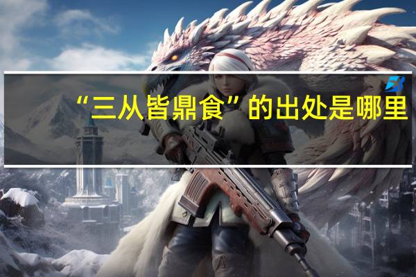 “三从皆鼎食”的出处是哪里