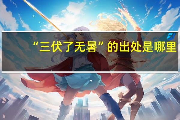 “三伏了无暑”的出处是哪里