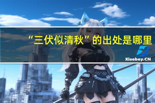 “三伏似清秋”的出处是哪里