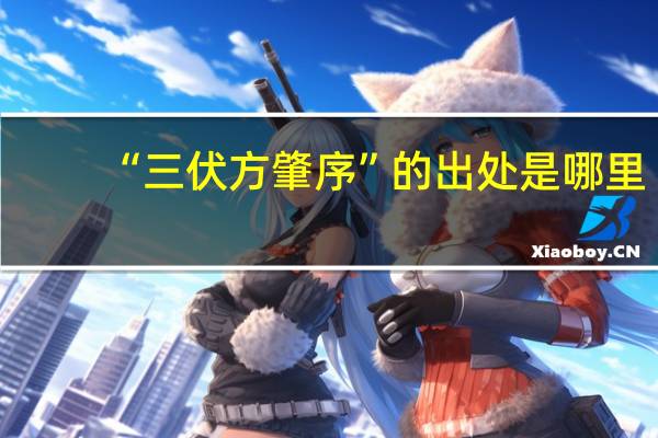 “三伏方肇序”的出处是哪里