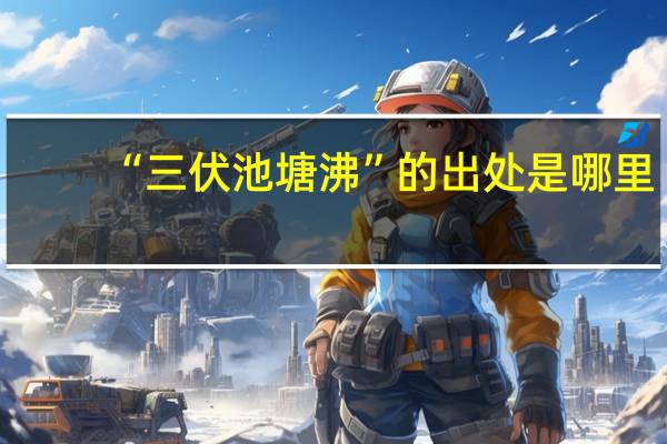 “三伏池塘沸”的出处是哪里