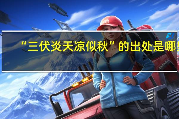 “三伏炎天凉似秋”的出处是哪里