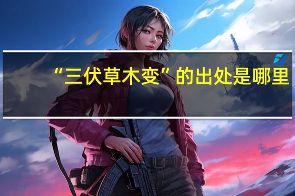 “三伏草木变”的出处是哪里