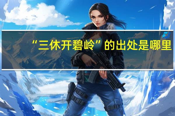 “三休开碧岭”的出处是哪里