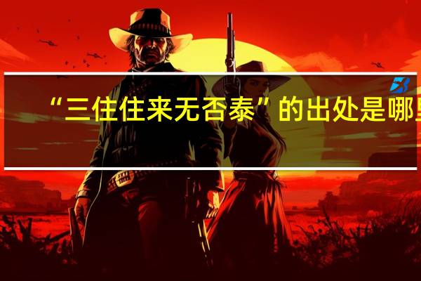 “三住住来无否泰”的出处是哪里