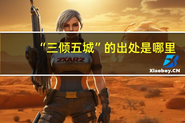 “三倾五城”的出处是哪里