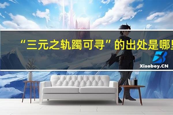 “三元之轨躅可寻”的出处是哪里
