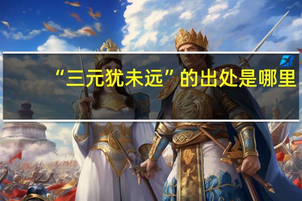 “三元犹未远”的出处是哪里