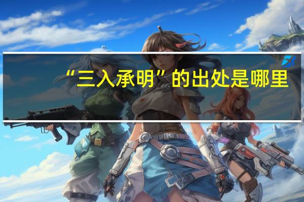 “三入承明”的出处是哪里