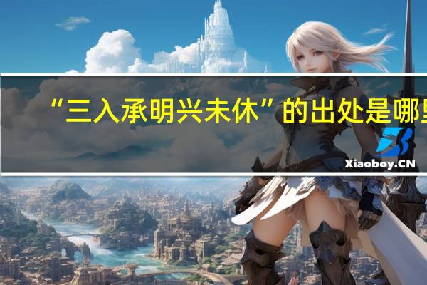 “三入承明兴未休”的出处是哪里