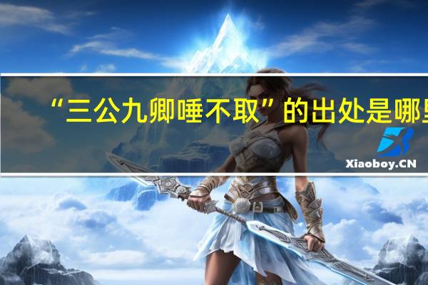 “三公九卿唾不取”的出处是哪里