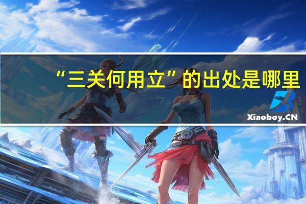 “三关何用立”的出处是哪里