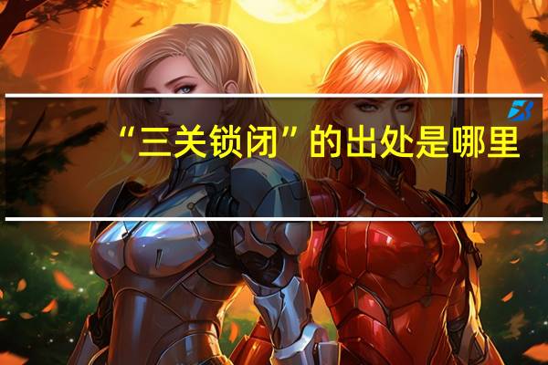 “三关锁闭”的出处是哪里