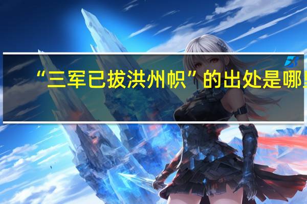 “三军已拔洪州帜”的出处是哪里