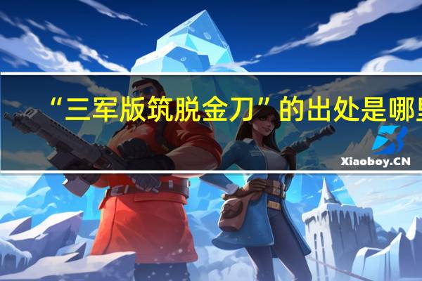 “三军版筑脱金刀”的出处是哪里