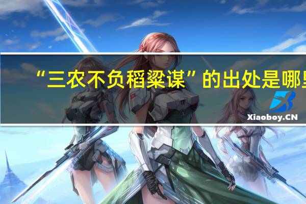 “三农不负稻粱谋”的出处是哪里