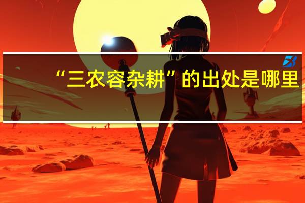 “三农容杂耕”的出处是哪里