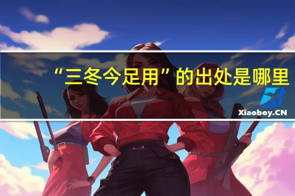“三冬今足用”的出处是哪里