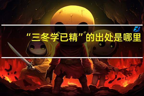“三冬学已精”的出处是哪里